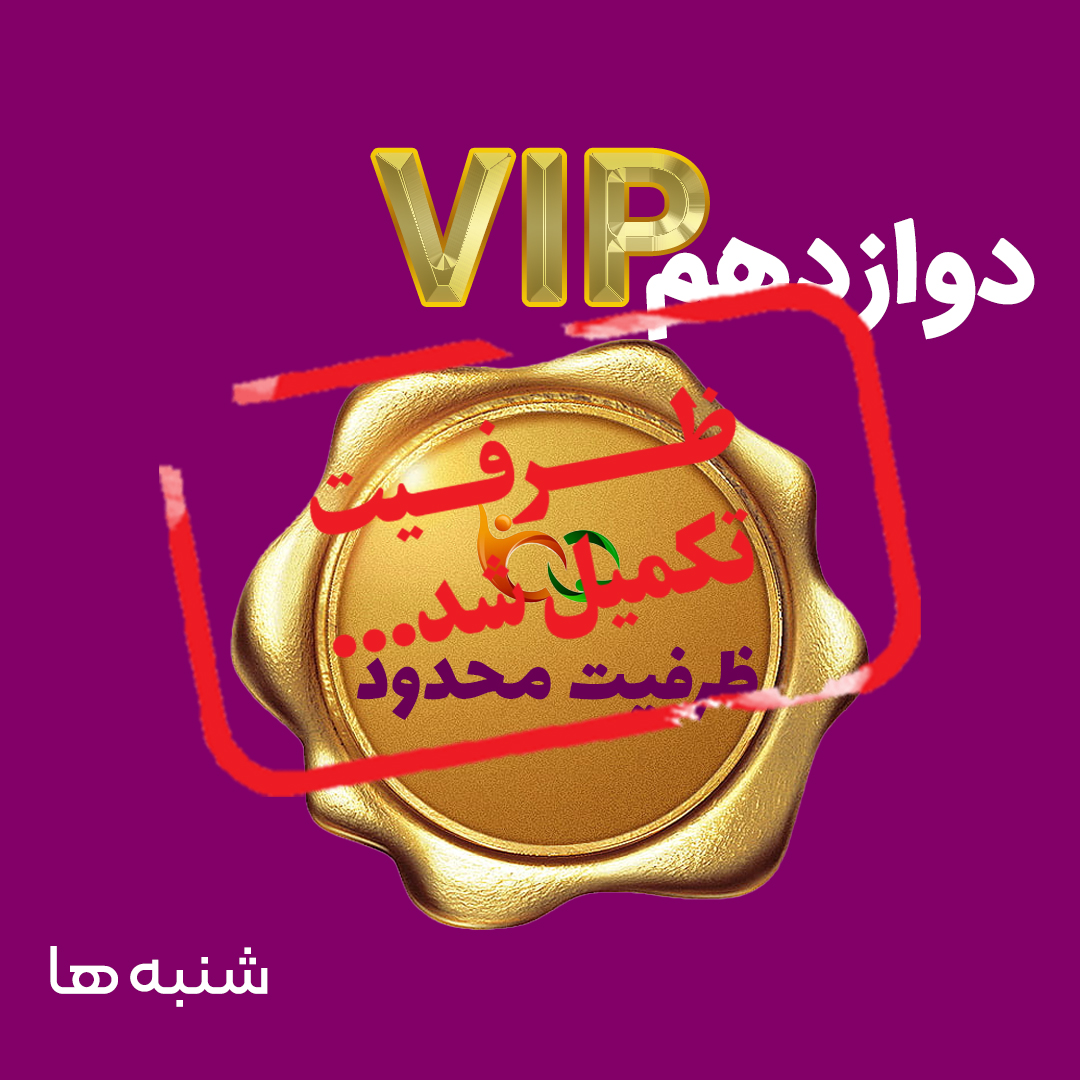 کلاس VIP زیست شناسی کنکور گروه شنبه 
